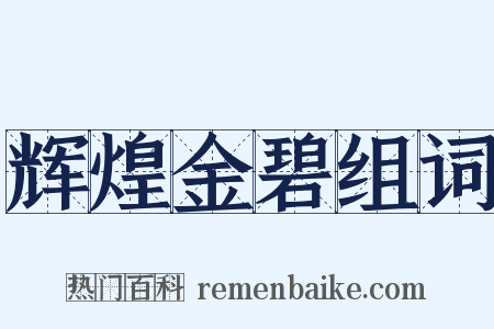 辉煌金碧组词是什么意思的图片